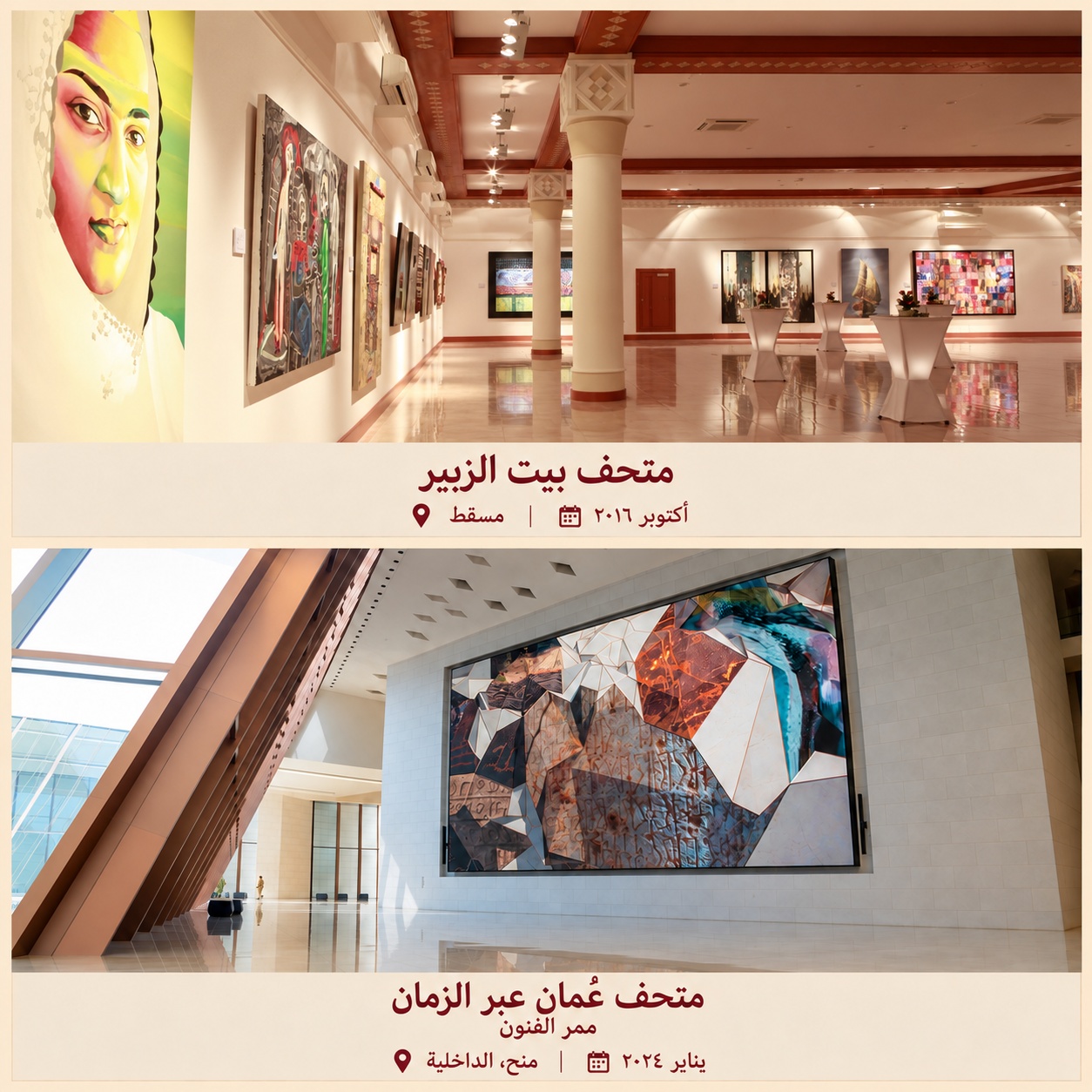 كولاج القاعات الفنية في متحف بيت الزبير بمسقط وممر الفنون في متحف عُمان عبر الزمان بمنح